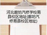 河北廊坊汽修学校易县校区地址(廊坊汽修易县校区地址)