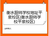 衡水厨师学校地址平泉校区(衡水厨师学校平泉校区)