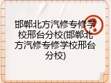 邯郸北方汽修专修学校邢台分校(邯郸北方汽修专修学校邢台分校)