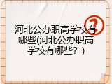 河北公办职高学校有哪些(河北公办职高学校有哪些?)