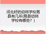 河北好的幼师学校易县有几所(易县幼师学校有哪些？)