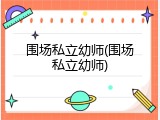 围场私立幼师(围场私立幼师)