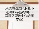 承德市双滦区职教中心幼师专业(承德市双滦区职教中心幼师专业)