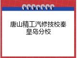 唐山精工汽修技校秦皇岛分校