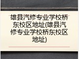 雄县汽修专业学校桥东校区地址(雄县汽修专业学校桥东校区地址)