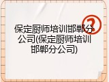 保定厨师培训邯郸分公司(保定厨师培训邯郸分公司)