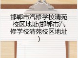邯郸市汽修学校清苑校区地址(邯郸市汽修学校清苑校区地址)
