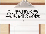 关于学幼师的文案(学幼师专业文案创意)