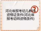 河北省报考幼儿教师资格证条件(河北省报考幼师资格条件)