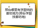 邢台哪里有学厨师的廊坊地方(邢台学厨技廊坊地)
