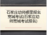 石家庄幼师哪里报名宽城考试(石家庄幼师宽城考试报名)