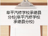 阜平汽修学校承德县分校(阜平汽修学校承德县分校)