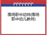 围场职中幼师(围场职中幼儿教师)