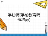 学幼师(学前教育师资培养)