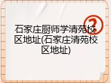 石家庄厨师学清苑校区地址(石家庄清苑校区地址)