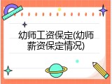 幼师工资保定(幼师薪资保定情况)