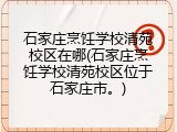 石家庄烹饪学校清苑校区在哪(石家庄烹饪学校清苑校区位于石家庄市。)