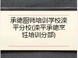 承德厨师培训学校滦平分校(滦平承德烹饪培训分部)