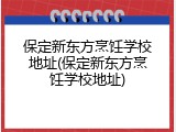 保定新东方烹饪学校地址(保定新东方烹饪学校地址)