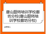 唐山厨师培训学校廊坊分校(唐山厨师培训学校廊坊分校)