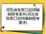 河北省张家口幼师编制报考条件(河北省张家口幼师编制报考要求)
