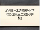沧州3+2幼师专业学校(沧州三二幼师学校)