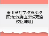 唐山烹饪学校双滦校区地址(唐山烹饪双滦校区地址)