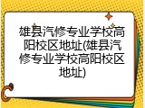 雄县汽修专业学校高阳校区地址(雄县汽修专业学校高阳校区地址)