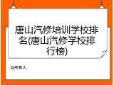 唐山汽修培训学校排名(唐山汽修学校排行榜)