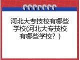 河北大专技校有哪些学校(河北大专技校有哪些学校?)