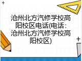 沧州北方汽修学校高阳校区电话(电话：沧州北方汽修学校高阳校区)