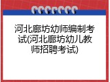河北廊坊幼师编制考试(河北廊坊幼儿教师招聘考试)