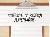 绵阳幼师学(绵阳幼儿师范学院)