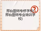 邢台厨师专修学校(邢台厨师专业培训学校)