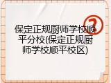 保定正规厨师学校顺平分校(保定正规厨师学校顺平校区)