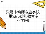 巢湖市幼师专业学校(巢湖市幼儿教育专业学院)