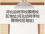河北幼师学校围场校区地址(河北幼师学校围场校区地址)