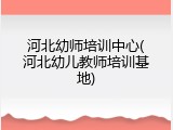 河北幼师培训中心(河北幼儿教师培训基地)