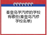 秦皇岛学汽修的学校有哪些(秦皇岛汽修学校名单)