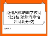 沧州汽修培训学校河北分校(沧州汽修培训河北分校)