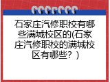 石家庄汽修职校有哪些满城校区的(石家庄汽修职校的满城校区有哪些?)