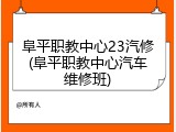 阜平职教中心23汽修(阜平职教中心汽车维修班)