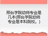 邢台学院幼师专业是几本(邢台学院幼师专业是本科院校。)