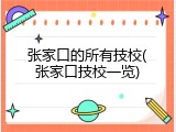 张家口的所有技校(张家口技校一览)