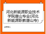 河北新能源职业技术学院唐山专业(河北新能源职教唐山专)
