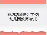 廊坊幼师培训学校(幼儿园教师培训)