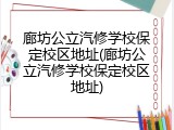 廊坊公立汽修学校保定校区地址(廊坊公立汽修学校保定校区地址)