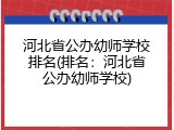 河北省公办幼师学校排名(排名：河北省公办幼师学校)