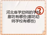 河北省学幼师的学校廊坊有哪些(廊坊幼师学校有哪些)