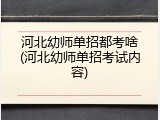 河北幼师单招都考啥(河北幼师单招考试内容)